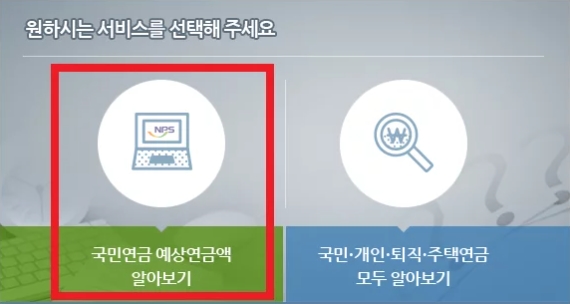 국민연금 예상수령액 조회 방법