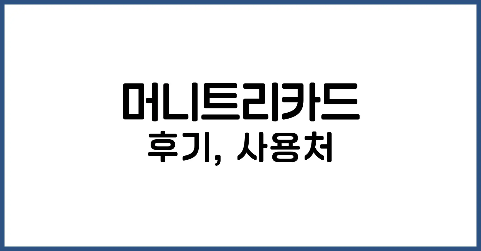 머니트리카드 후기