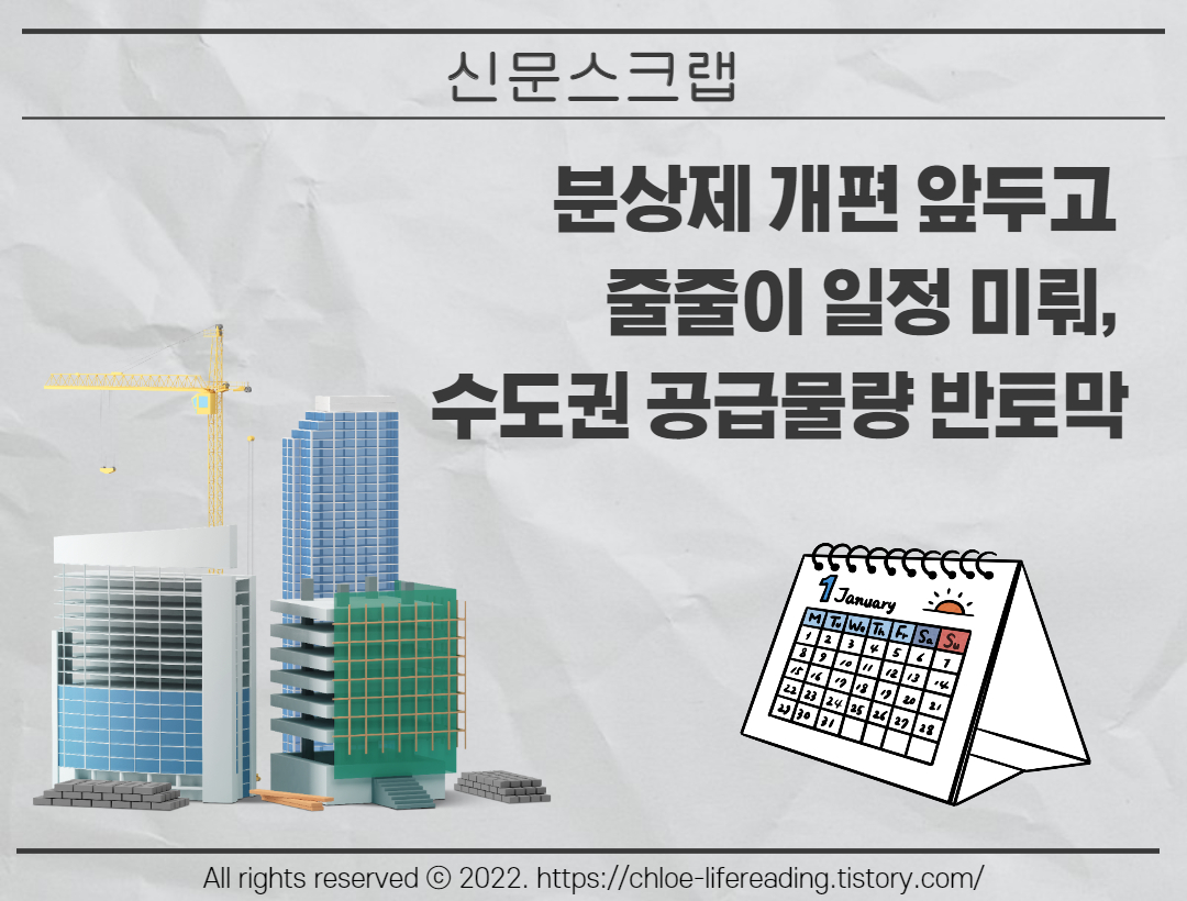 분상제 개편 앞두고 줄줄이 일정 미뤄&#44; 수도권 공급물량 반토막