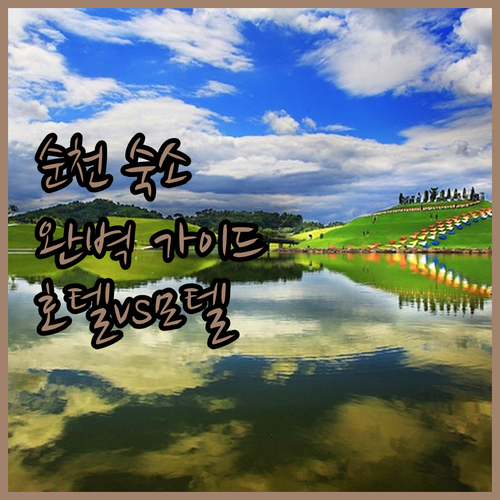 순천 숙소 완벽 가이드! 호텔부터 모