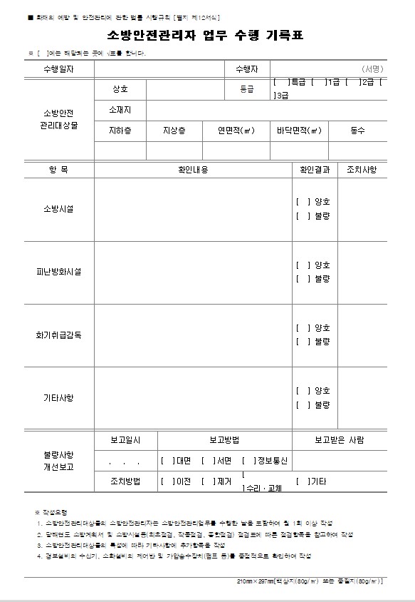 소방안전관리자 업무 수행 기록표