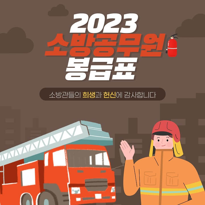  2023 소방공무원 봉급표, 호봉표