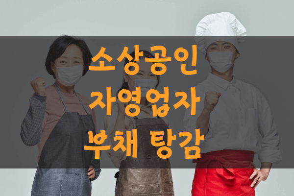  자영업자 소상공인 빚 탕감 새출발기금 신청기간 신청방법 지원금액