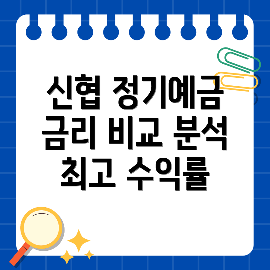 신협 정기예금