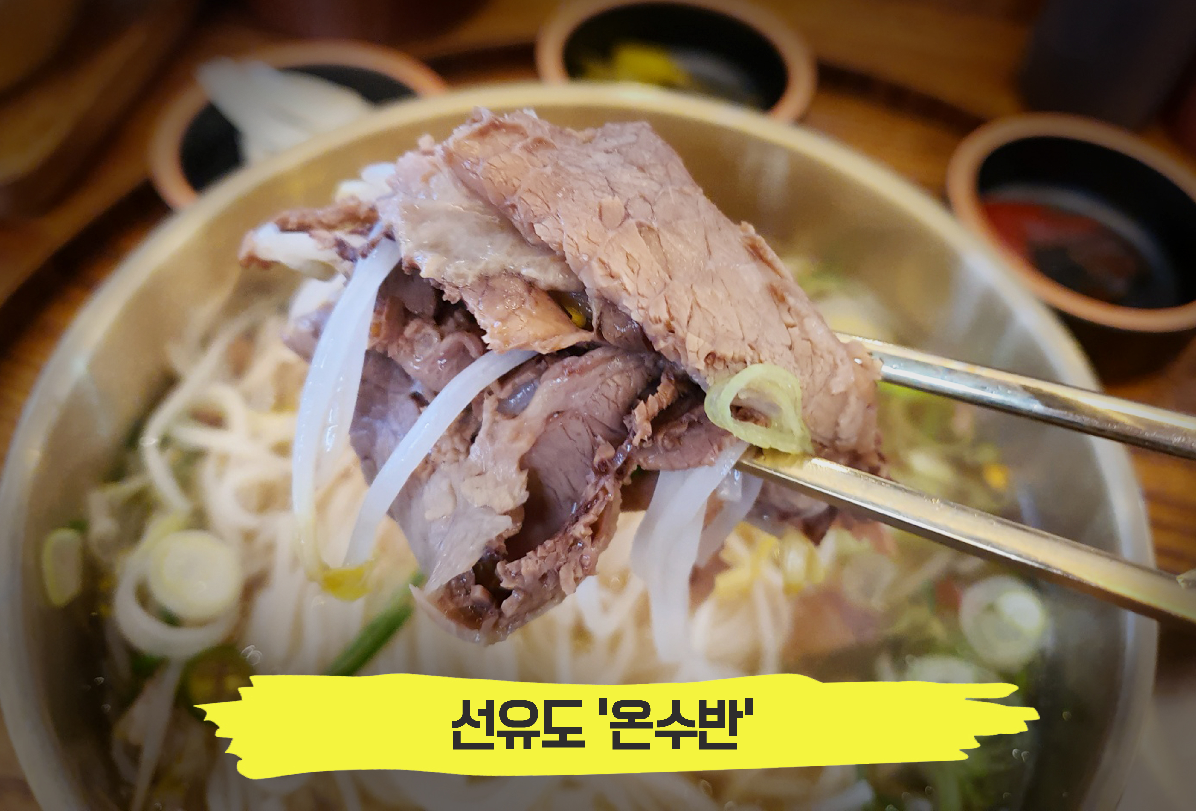  한약재를 넣어 푹 끓인 온면 맛집, 선유도 '온수반'