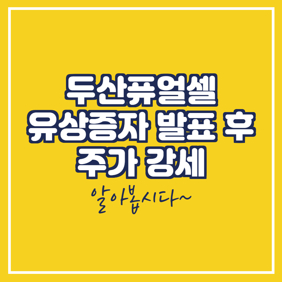  두산퓨얼셀 그린뉴딜 관련주