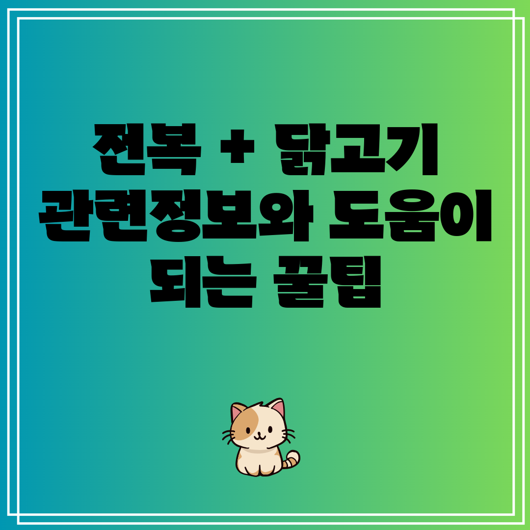 전복+닭고기관련정보와도움이되는꿀팁