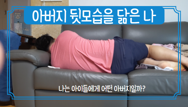  아버지 뒷모습이 닮은 나