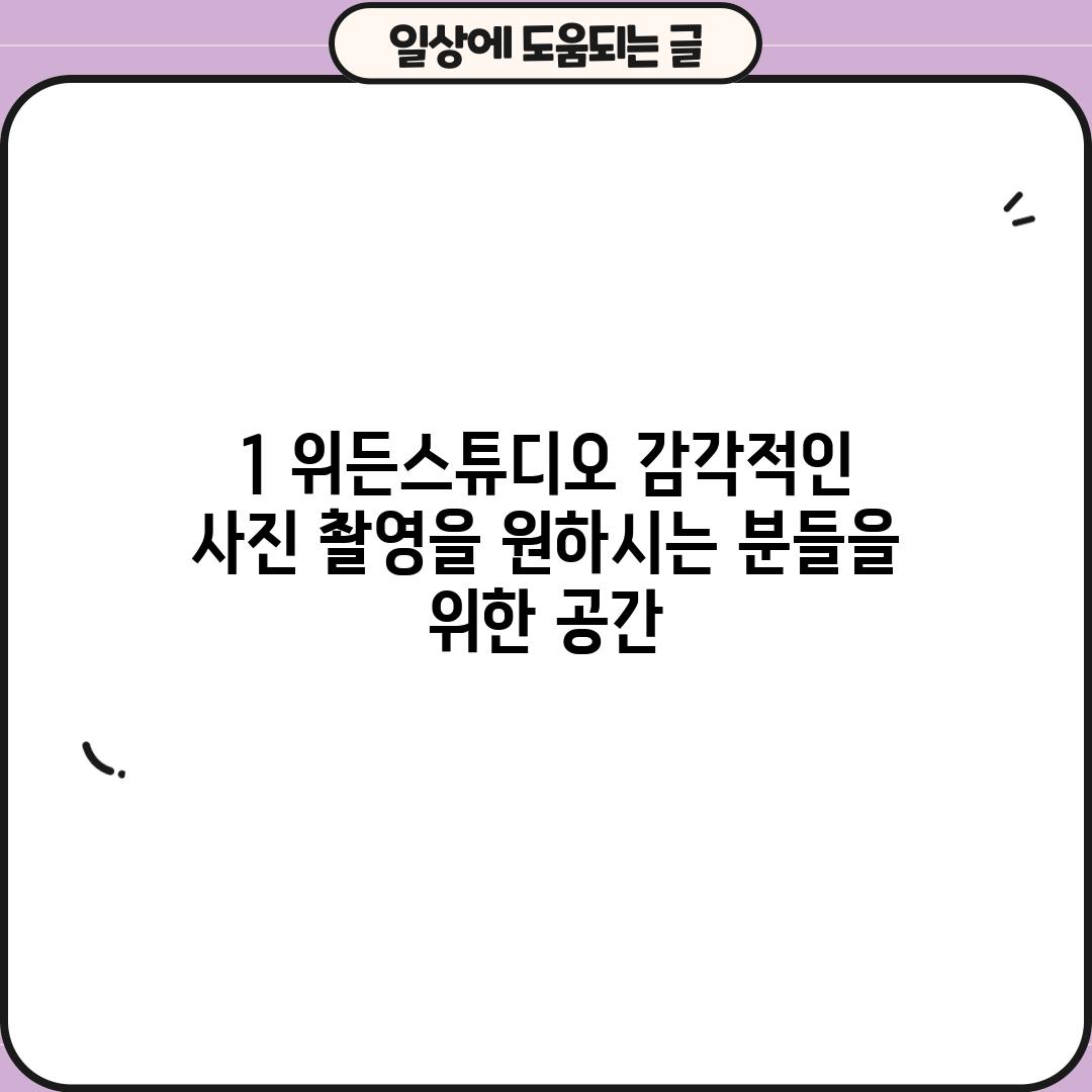 1. 위든스튜디오: 감각적인 사진 촬영을 원하시는 분들을 위한 공간