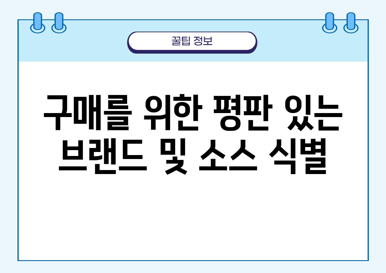 구매를 위한 평판 있는 브랜드 및 소스 식별