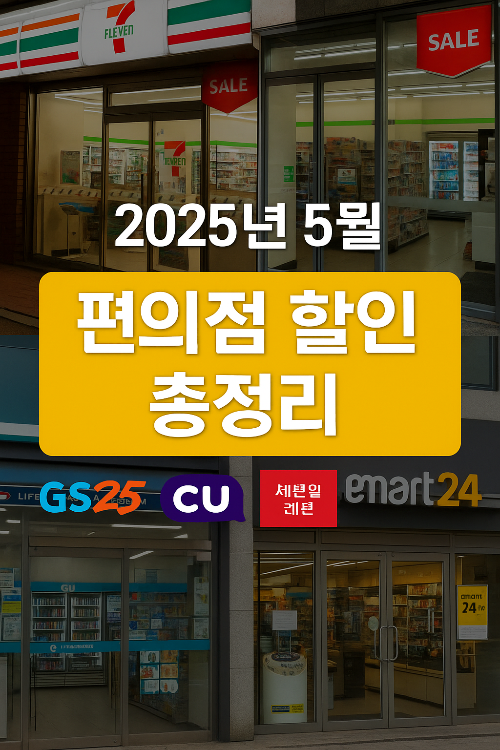 2025년 5월 편의점 할인 총정리 포스팅