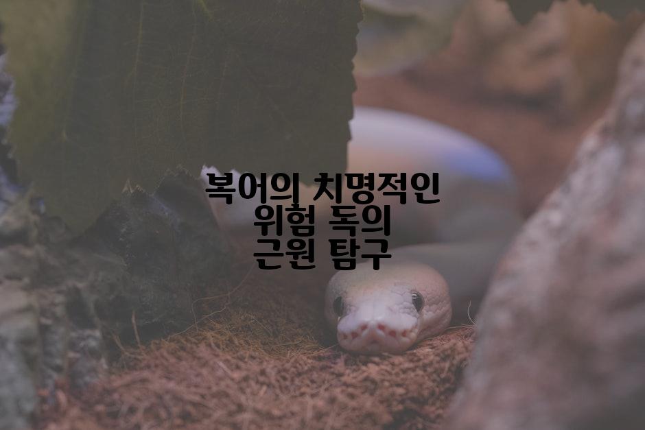 복어의 치명적인 위험 독의 근원 탐구