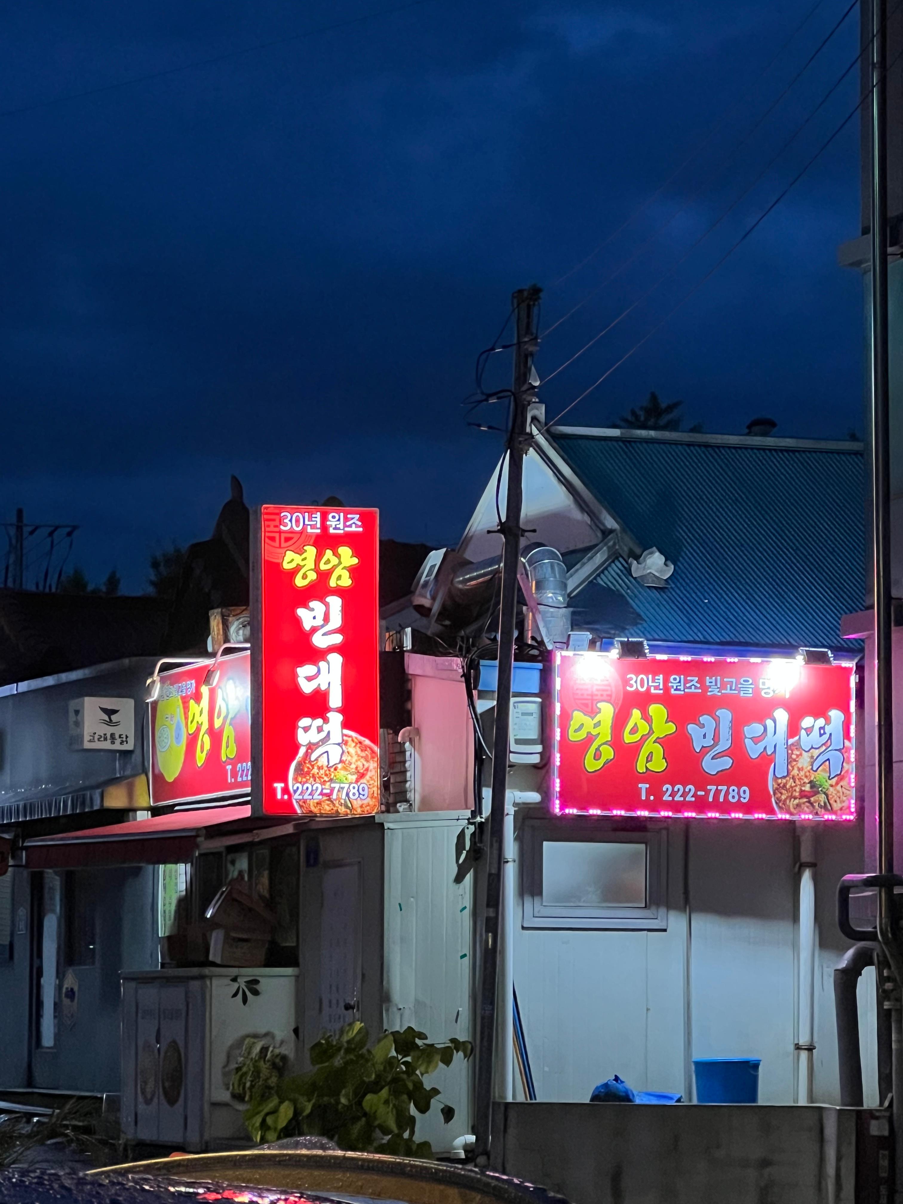 Yeongambindaetteok (영암빈대떡) 3