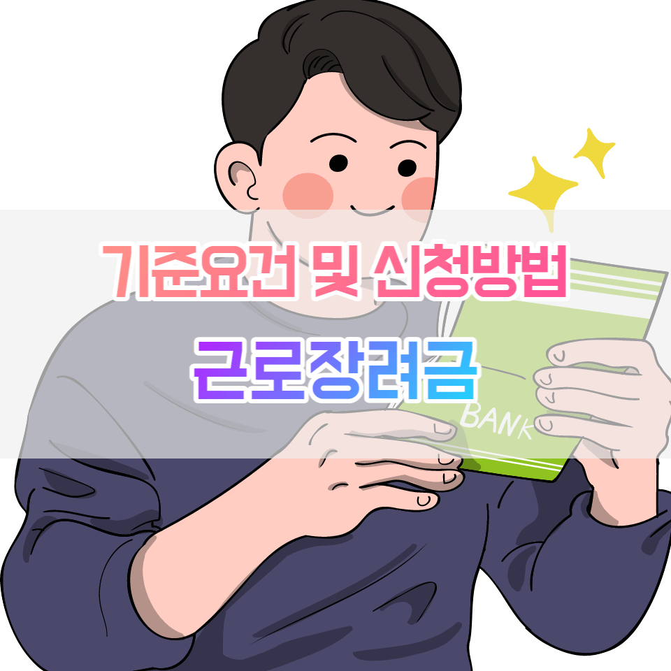 근로장려금 썸네일