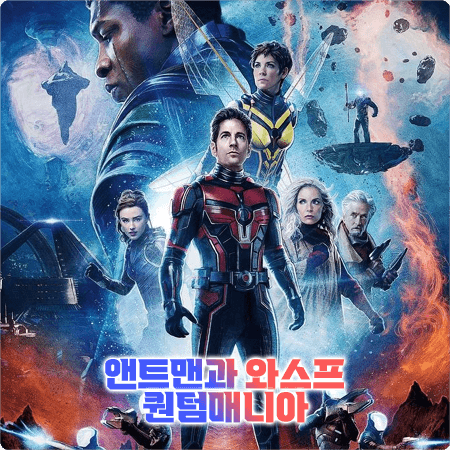  앤트맨과 와스프 퀀텀매니아 출연진 및 등장인물&러닝타임&예고편 등
