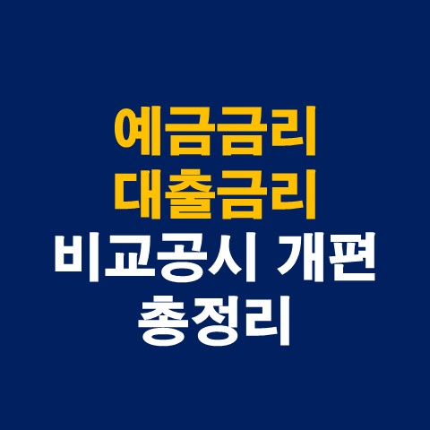 은행 예금금리 및 대출금리 비교공시 개편(한눈에 보는 은행금리&#44; 금리정보 공시제도 개선방안)_썸네일