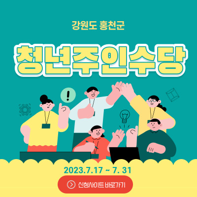  홍천 청년주인수당 지원사업 신청방법 및 바로가기