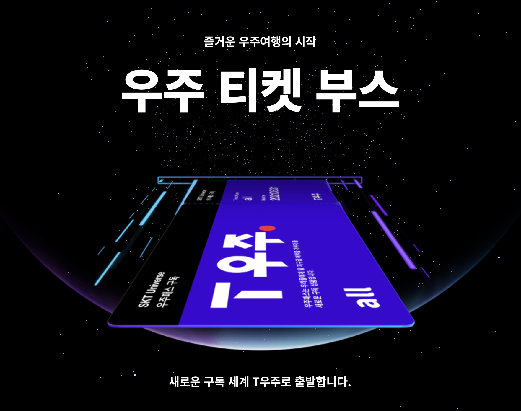  T우주 우주패스 이벤트 미국 여행 보내준다! 11번가 미니쿠퍼득템찬스!