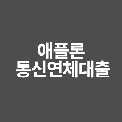 애플론 통신연체대출 총정리!