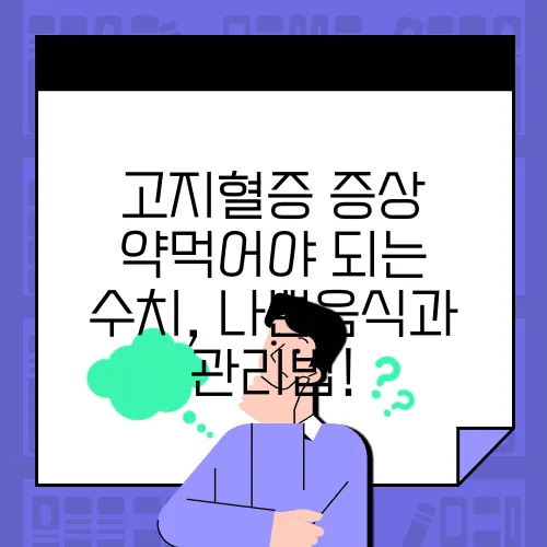 고지혈증 증상 약먹어야 되는 수치, 나쁜음식과 관리법!