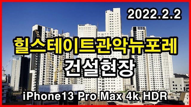  힐스테이트관악뉴포레 건설현장 Seoul Apartment | 강남아파트, 신림 미성아파트, 구로디지털단지역 | 신림동 | 2022년 2월 2일