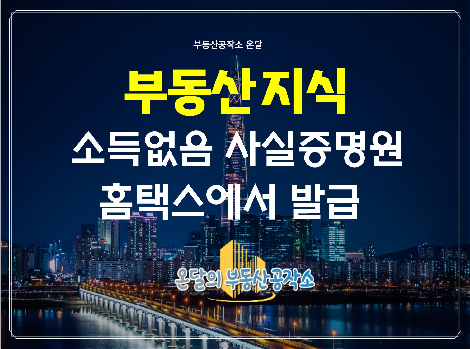  소득없음 사실증명원 인터넷홈택스 발급