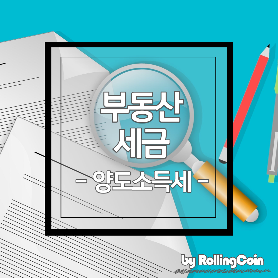 부동산 양도소득세의 의미를 통한 혜택 3