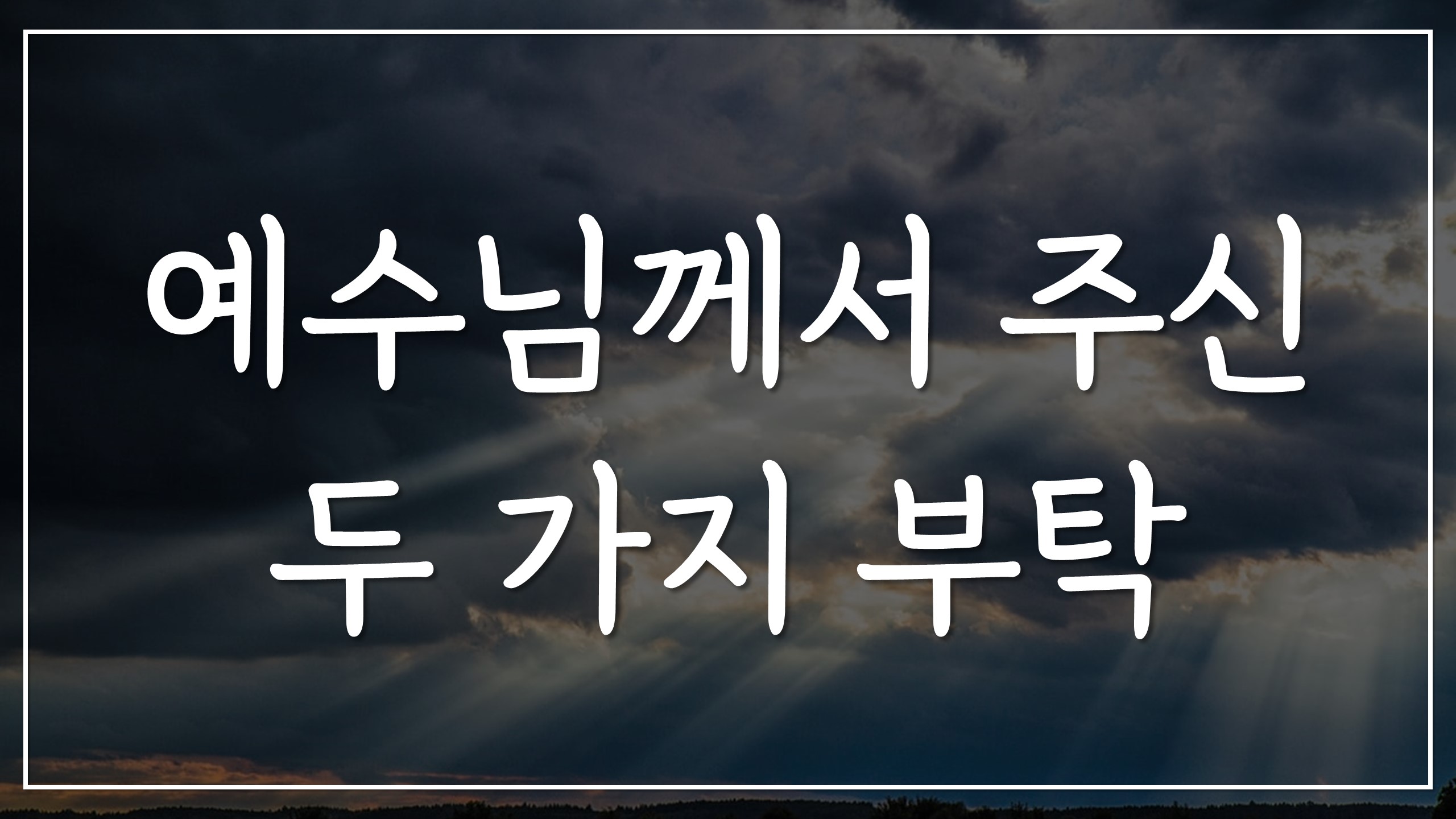  예수님께서 주신 두 가지 부탁