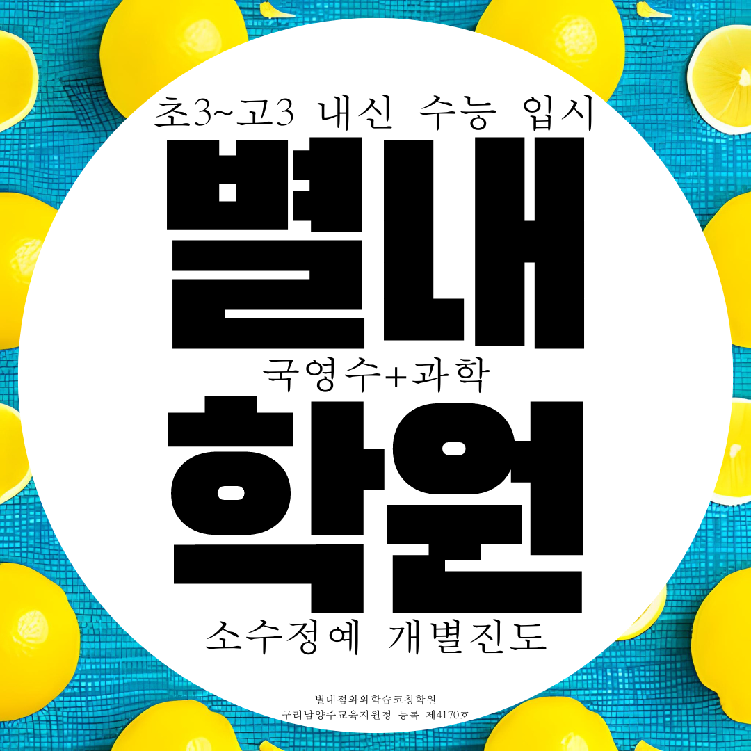 남양주 별내 와와학습코칭센터 종합 전과목 소수정예 개별진도 학원