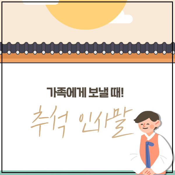 추석 영어로 [추석 인사말] 상황별 센스 4