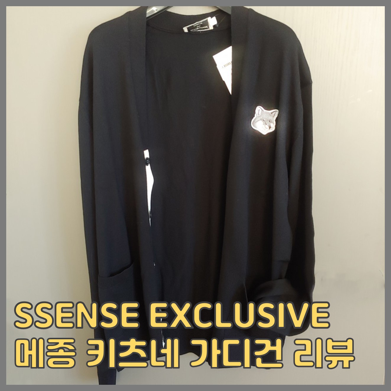  여우감성! 메종 키츠네 에센스 한정 가디건 상세 사진 사이즈 리뷰