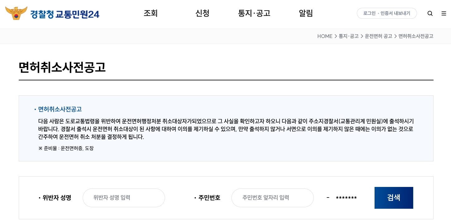 경찰청 교통민원24-면허취소 대상자 사전공고