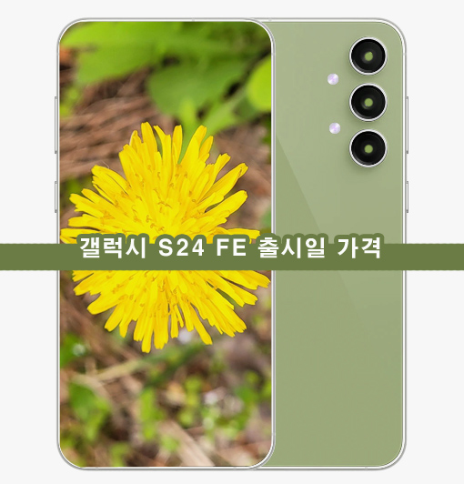 갤럭시-S24-FE-예상-이미지