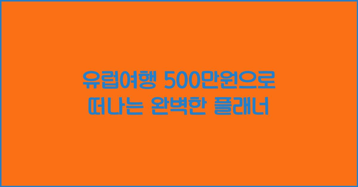 유럽여행 500만원