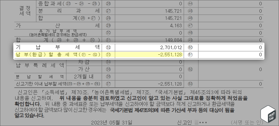 종합소득세 신고서 확인 &gt; 납부(환급)할 총세액