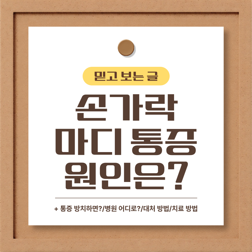  손가락 마디 통증 원인은?
