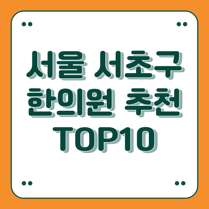 서울 서초구 한의원 추천 top10