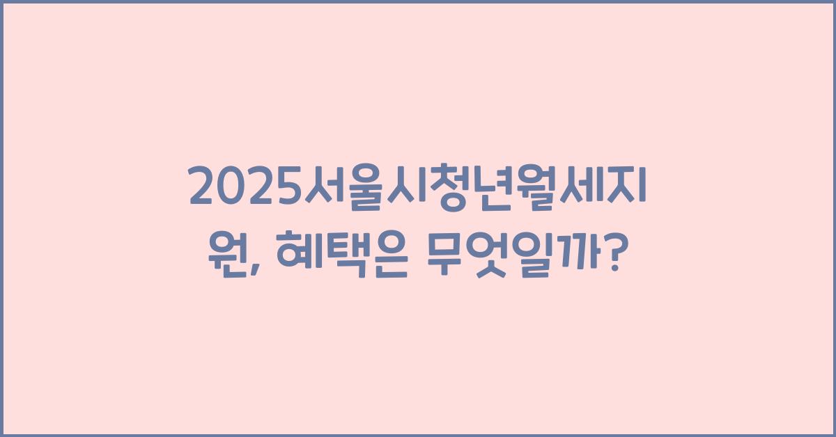 2025서울시청년월세지원