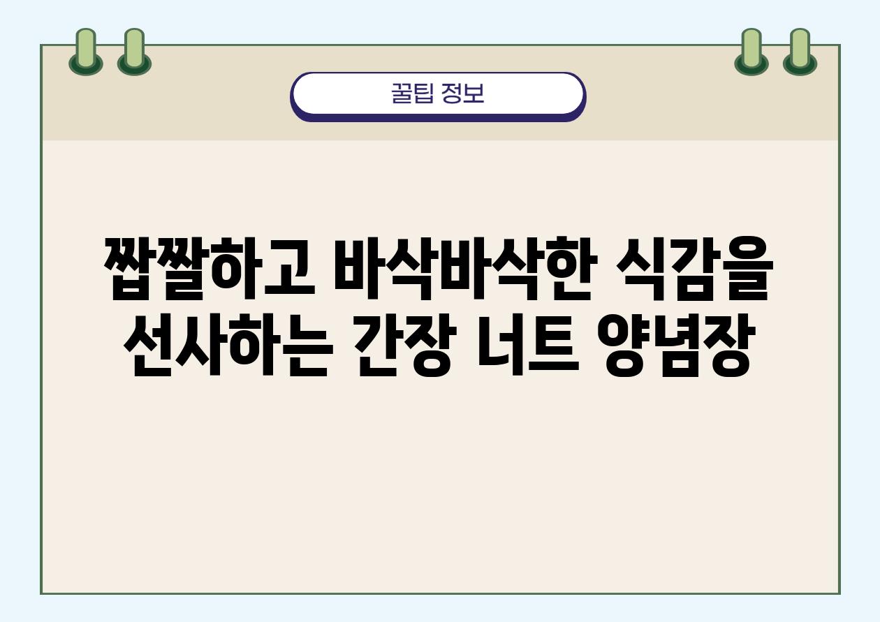 짭짤하고 바삭바삭한 식감을 선사하는 간장 너트 양념장