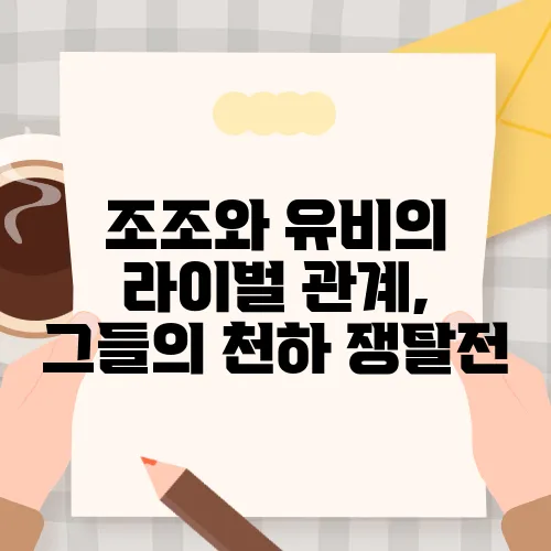 조조와 유비의 라이벌 관계, 그들의 천하 쟁탈전