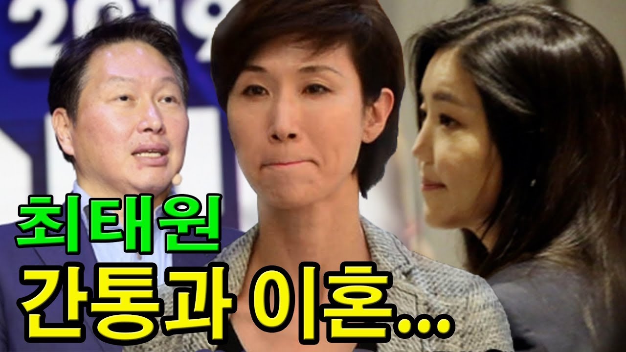  최태원 노소영 세기의 이혼 뒷이야기. + 내연녀 밀착취재!