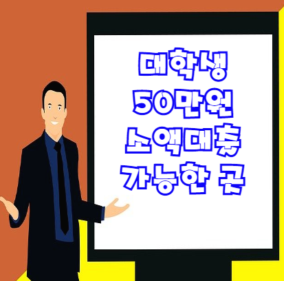  대학생 50만원 소액대출 가능한 곳 Best 5