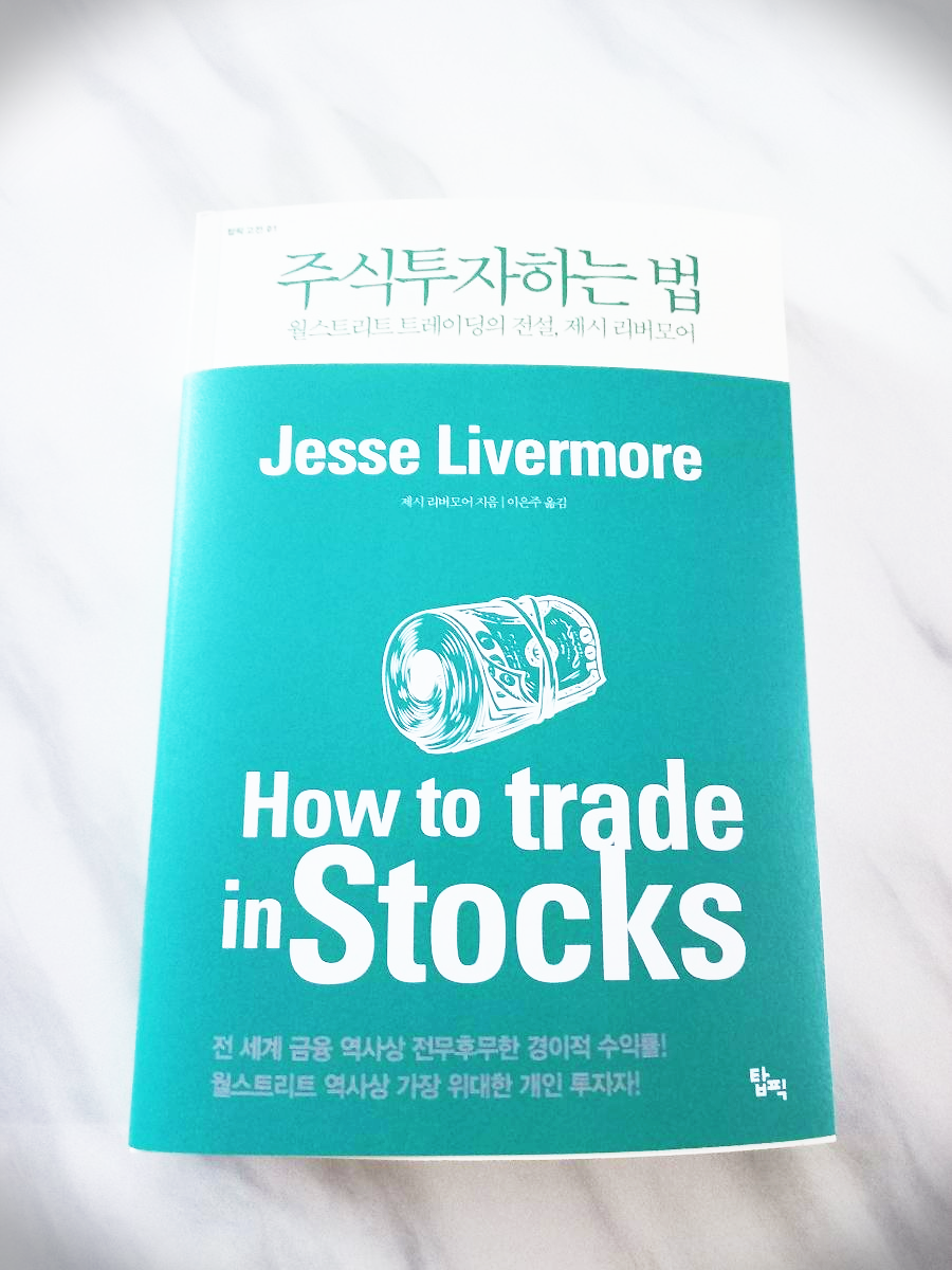  제시 리버모어의 주식투자하는  법 도서 리뷰