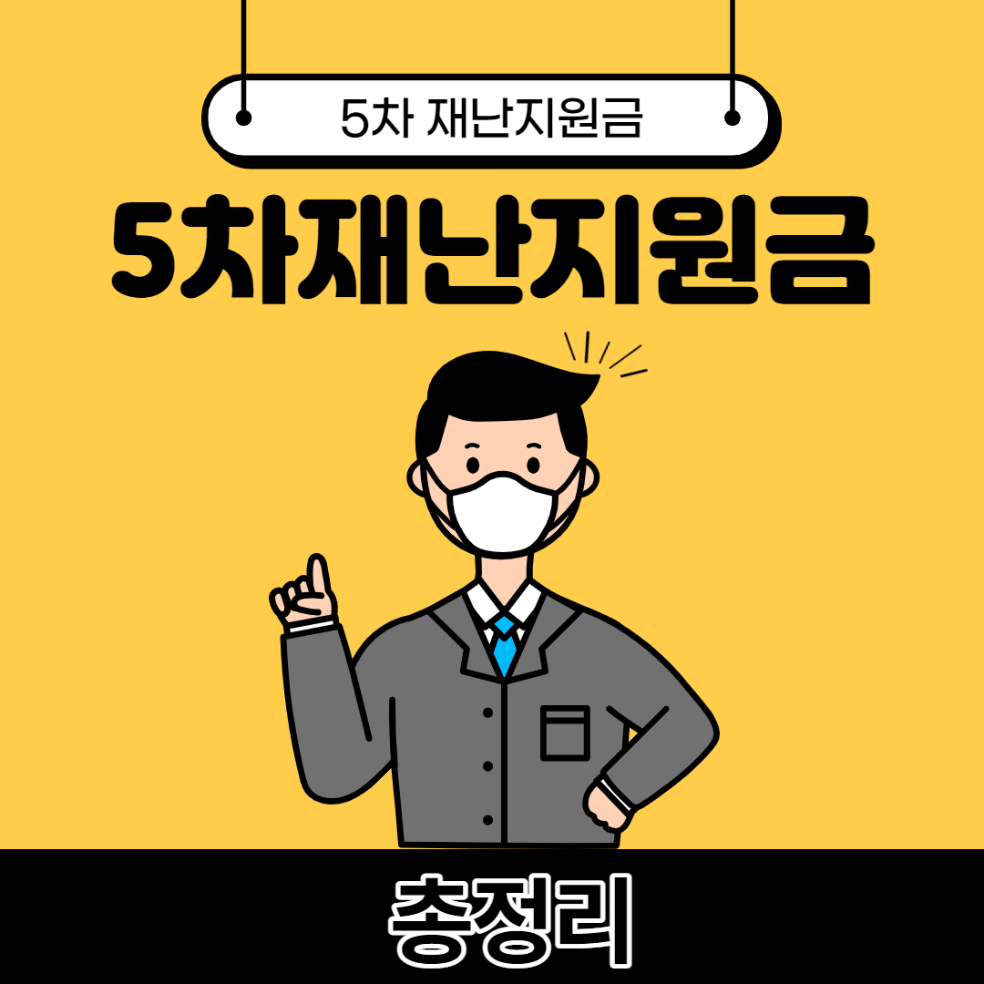 5차재난지원금-신청하는-방법