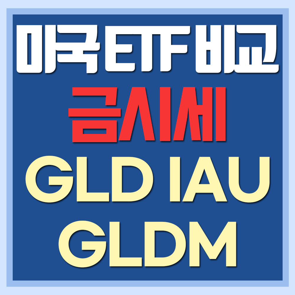  미국 금 ETF 비교 - GLD, IAU, GLDM