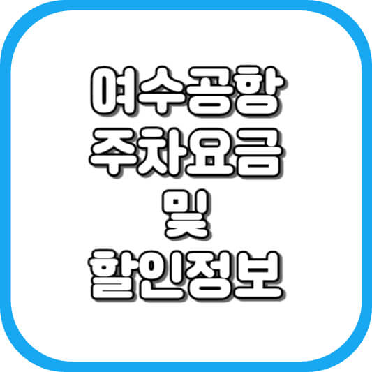 여수공항 주차요금 할인정보
