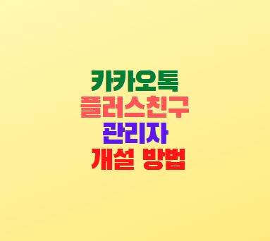  카카오톡 플러스친구 관리자 만들기 방법