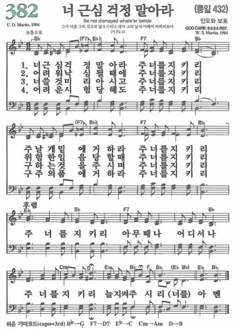 찬송가 382장 너 근심 걱정 말아라 해설 악보 가사_2