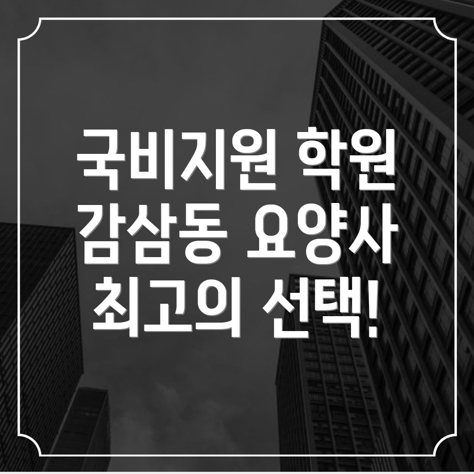 요양보호사 국비지원 학원