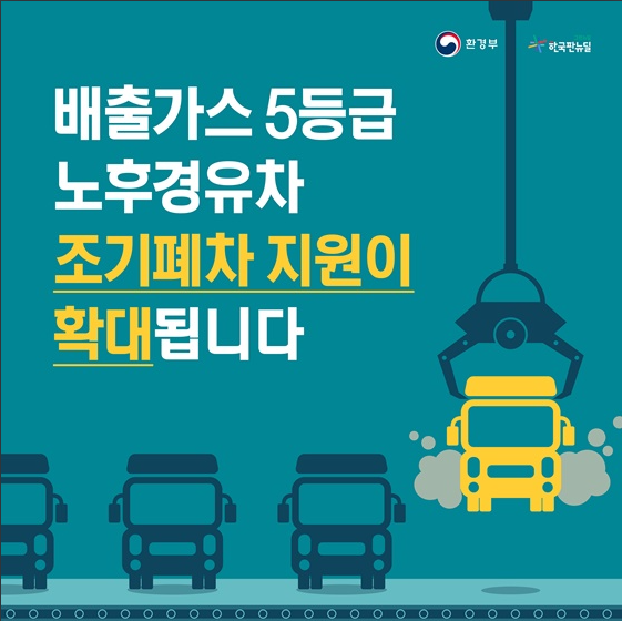  2021년 정부지원 조기 폐차 지원금 알아보기 - 노후 경유차 조기폐차 지원금